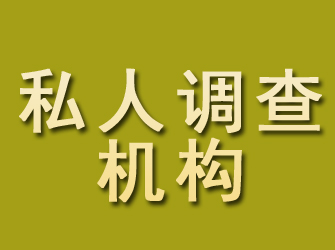 兴海私人调查机构